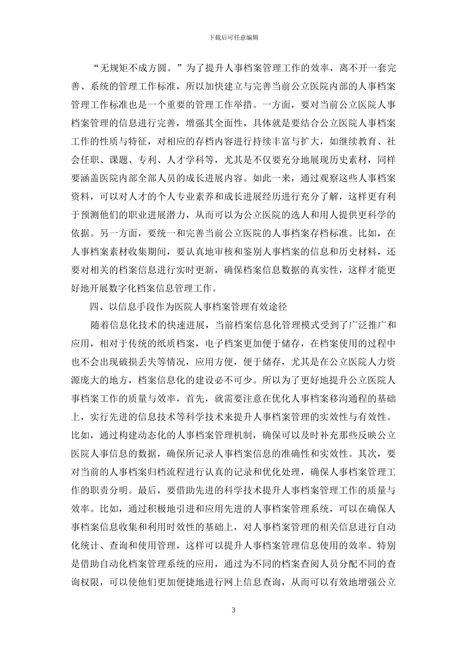 谈如何做好公立医院人事档案管理工作_第3页
