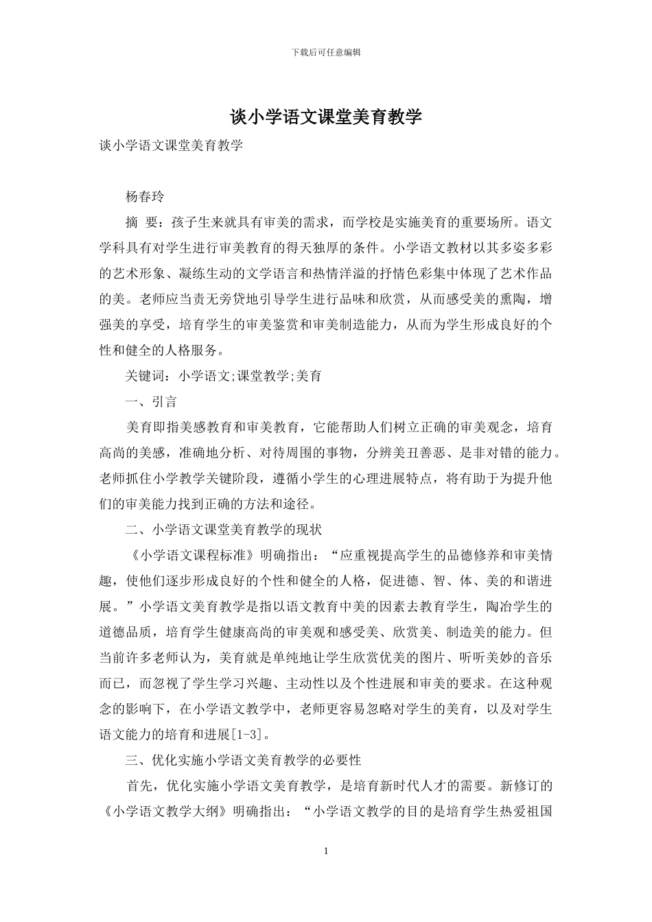谈小学语文课堂美育教学_第1页