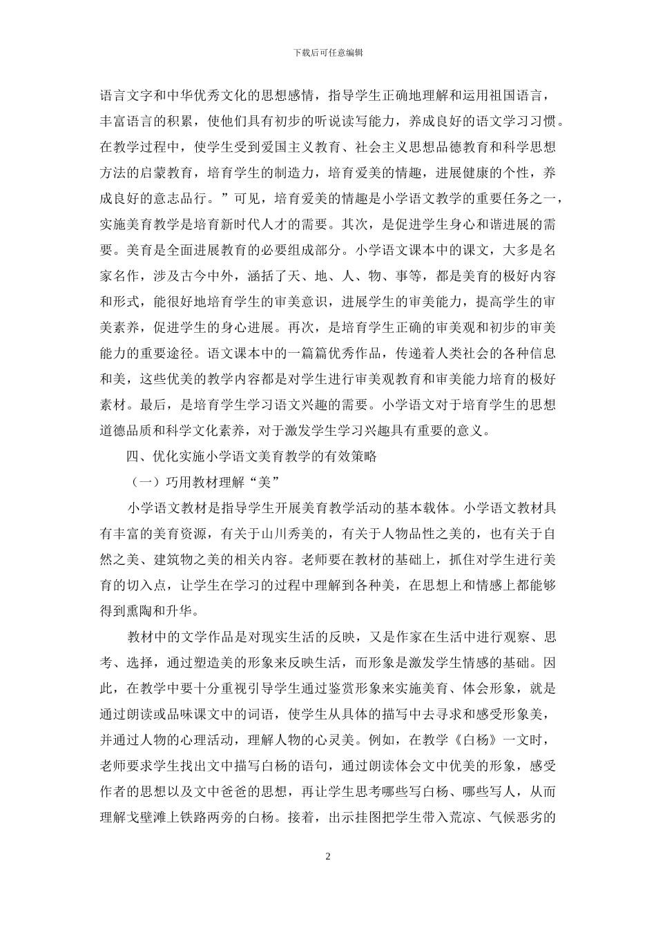 谈小学语文课堂美育教学_第2页