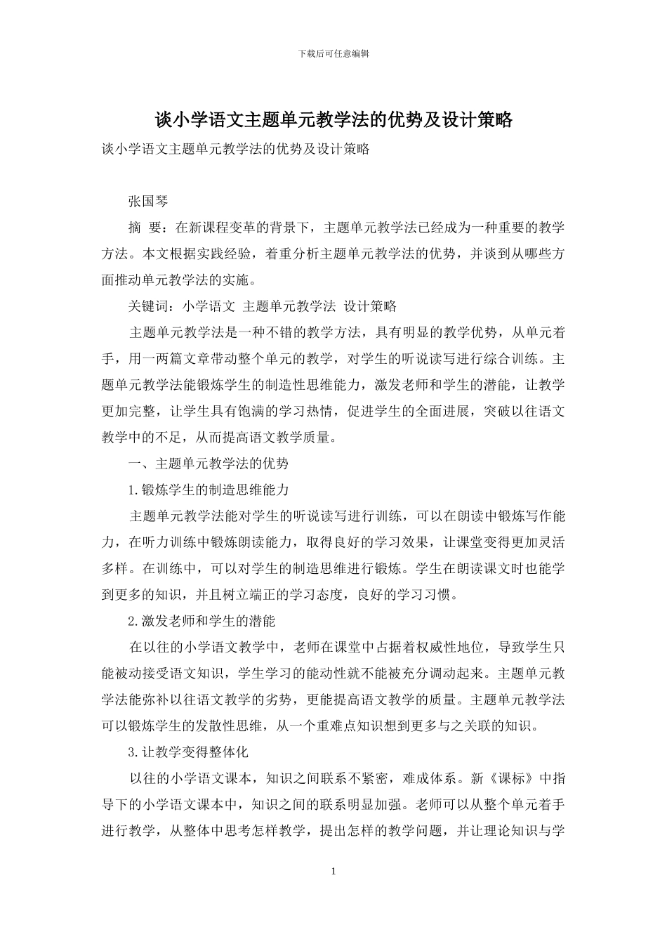 谈小学语文主题单元教学法的优势及设计策略_第1页