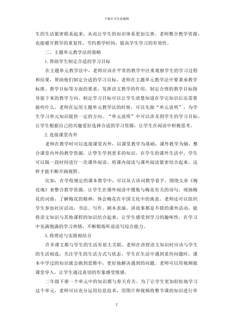 谈小学语文主题单元教学法的优势及设计策略_第2页