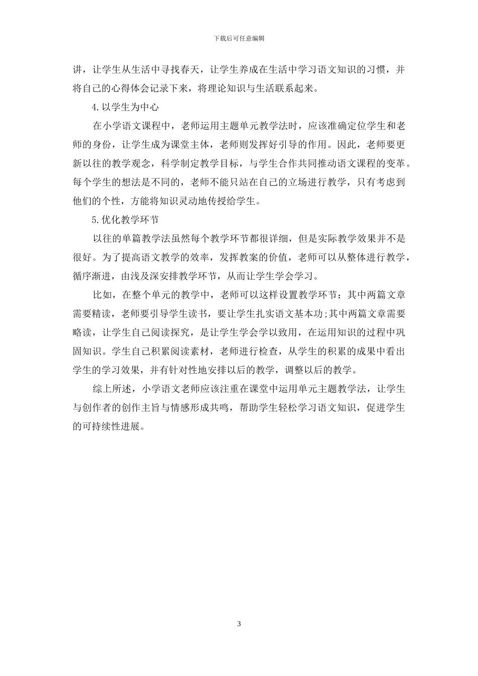 谈小学语文主题单元教学法的优势及设计策略_第3页