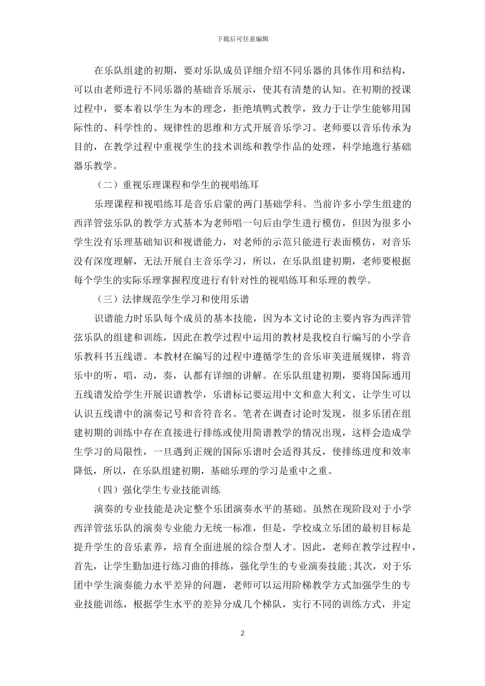 谈小学西洋管弦乐队的组建与训练_第2页