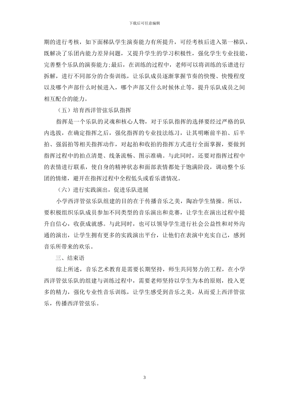 谈小学西洋管弦乐队的组建与训练_第3页