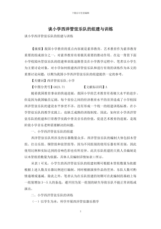 谈小学西洋管弦乐队的组建与训练
