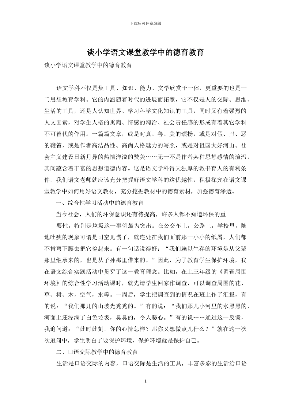谈小学语文课堂教学中的德育教育_第1页