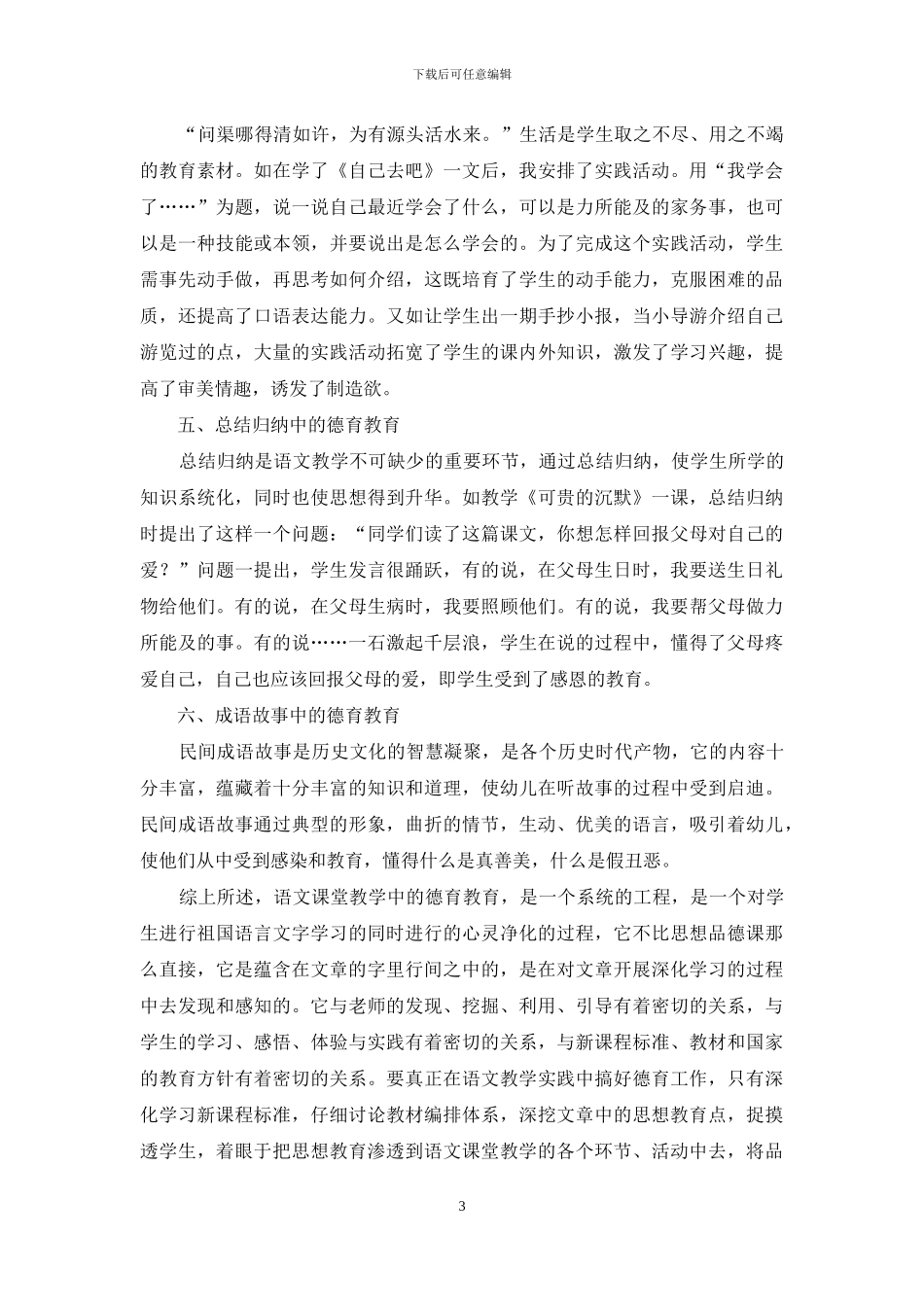 谈小学语文课堂教学中的德育教育_第3页