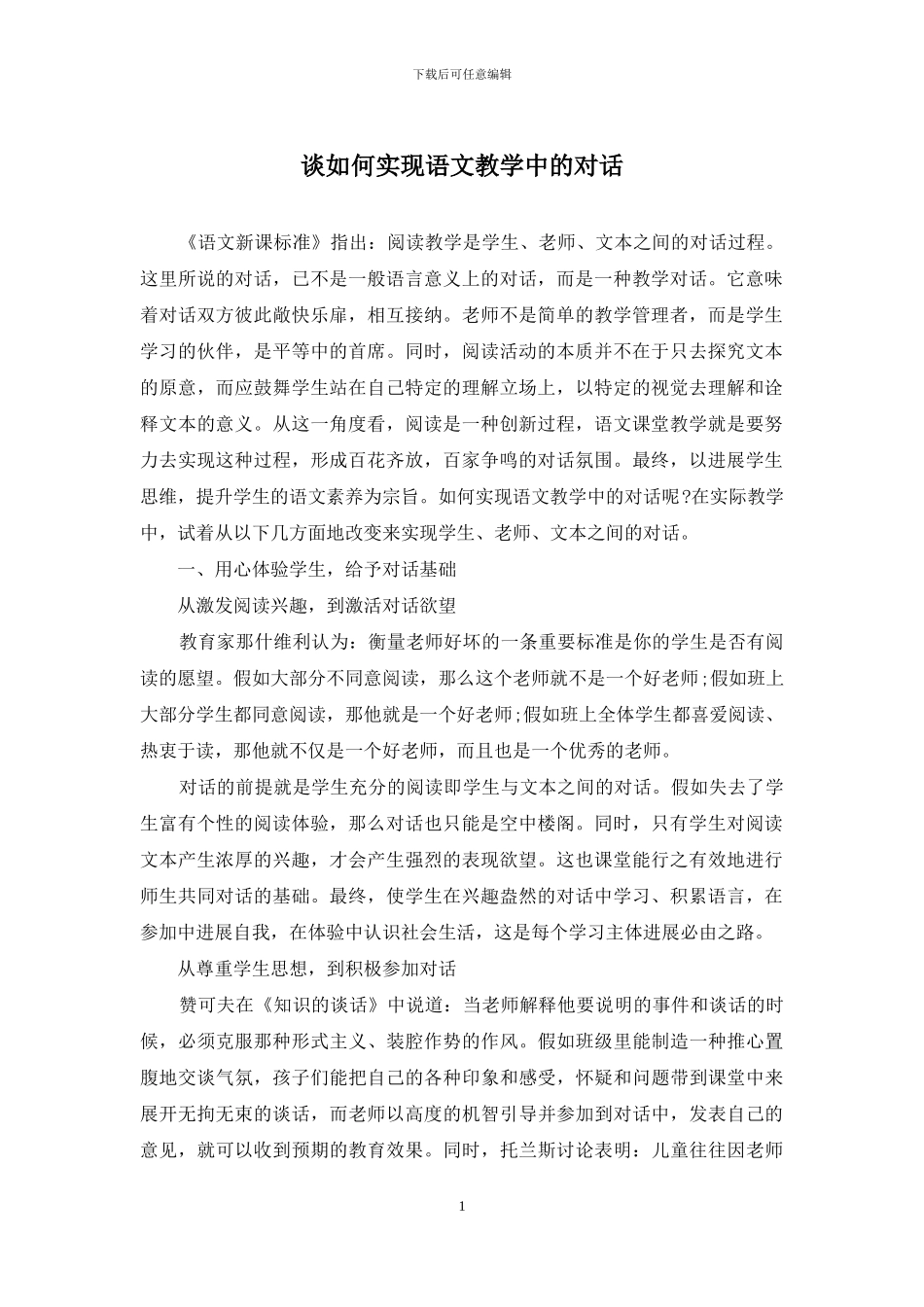谈如何实现语文教学中的对话_第1页