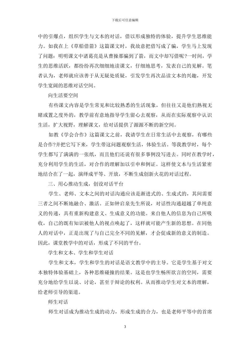 谈如何实现语文教学中的对话_第3页