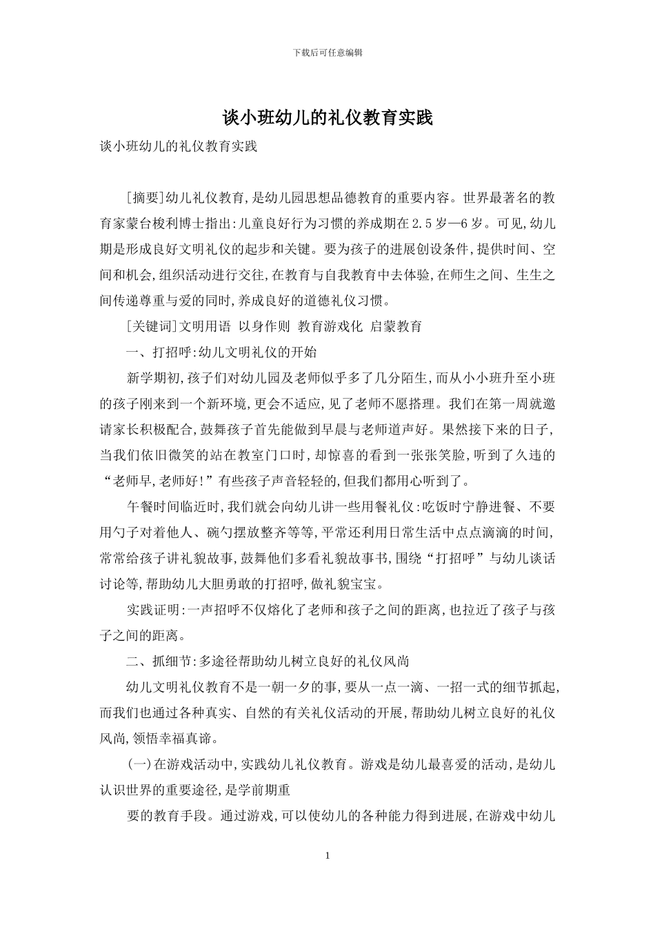 谈小班幼儿的礼仪教育实践_第1页