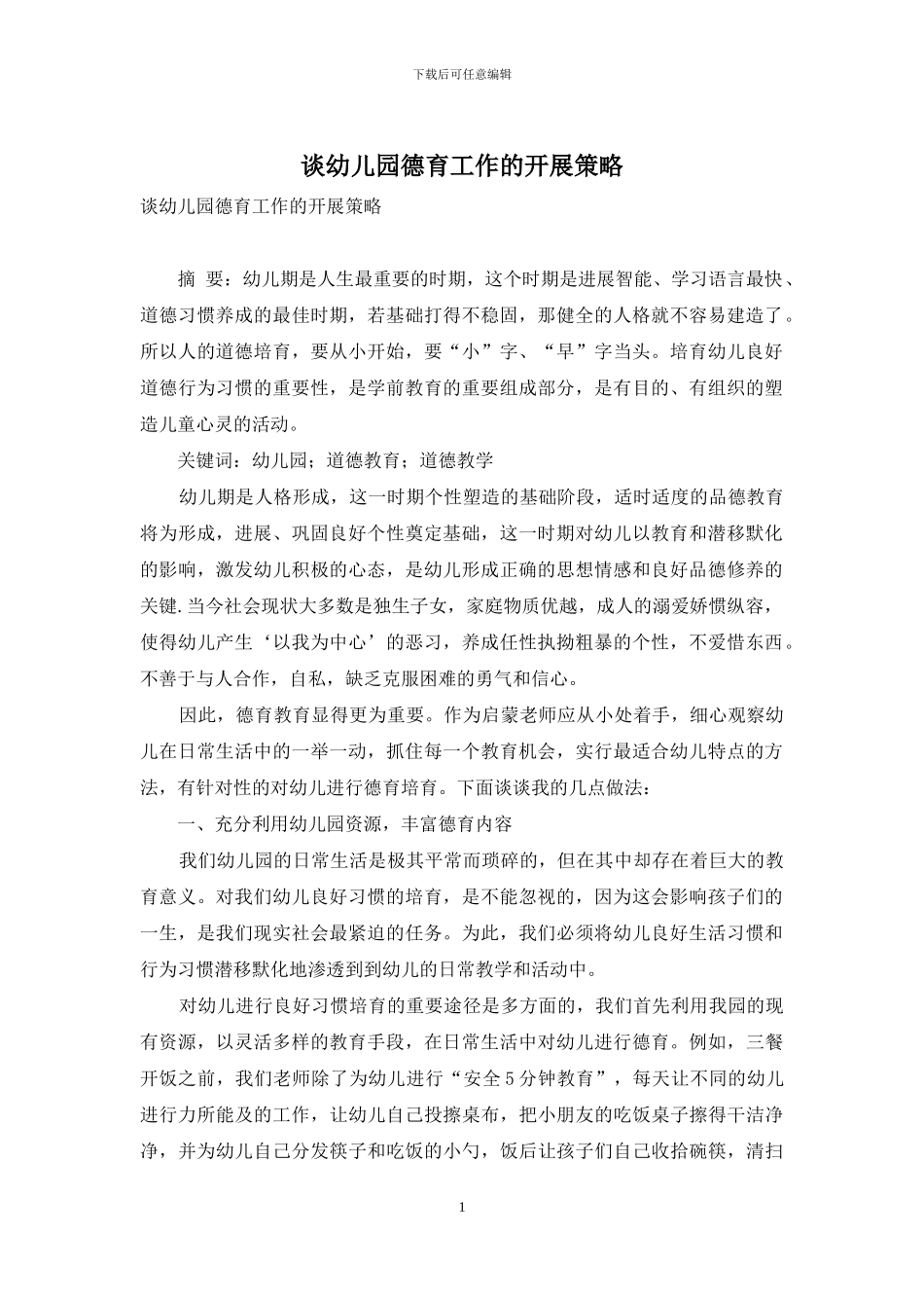 谈幼儿园德育工作的开展策略_第1页