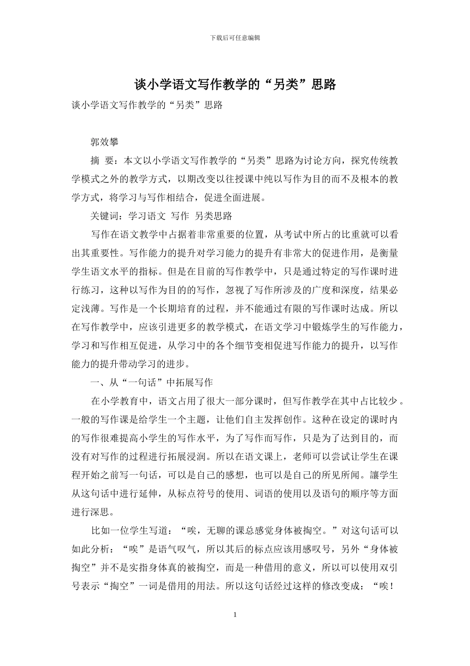 谈小学语文写作教学的“另类”思路_第1页