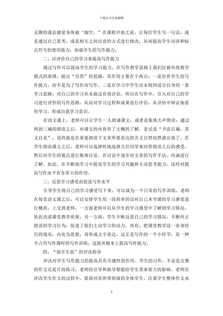 谈小学语文写作教学的“另类”思路_第2页