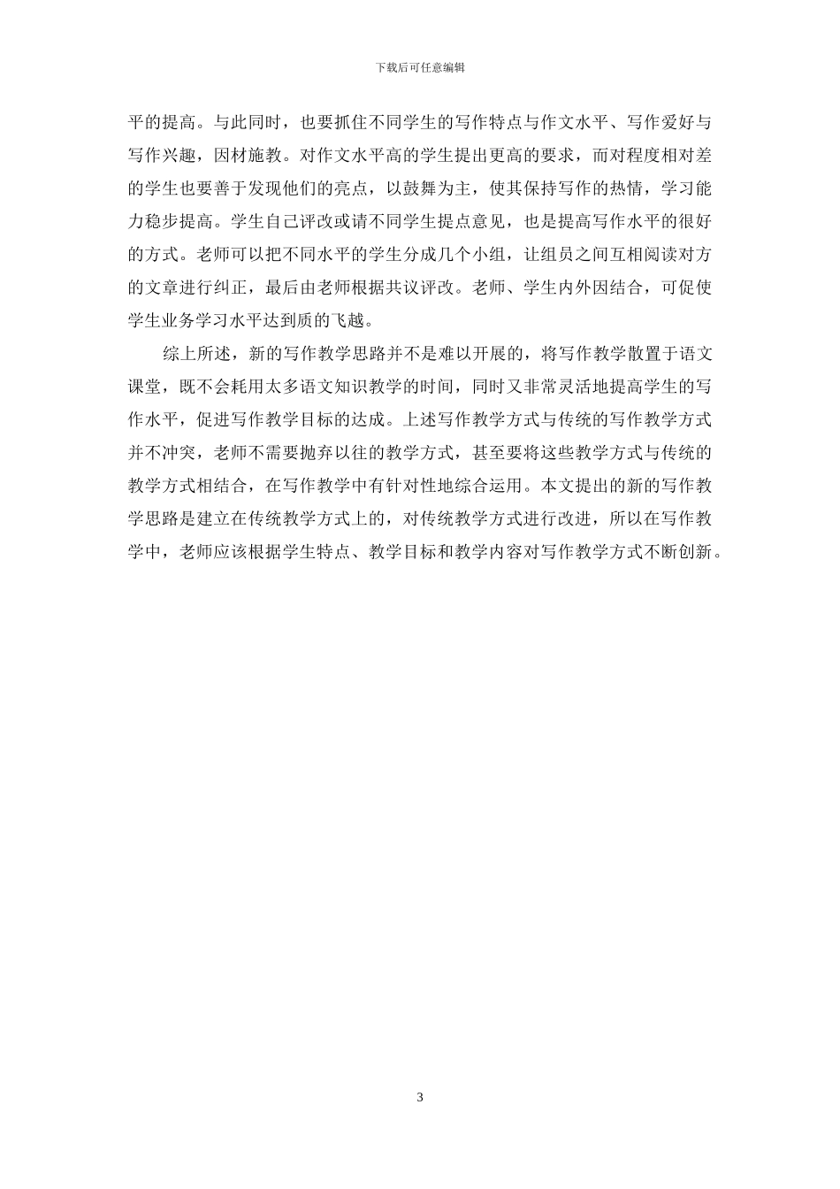 谈小学语文写作教学的“另类”思路_第3页