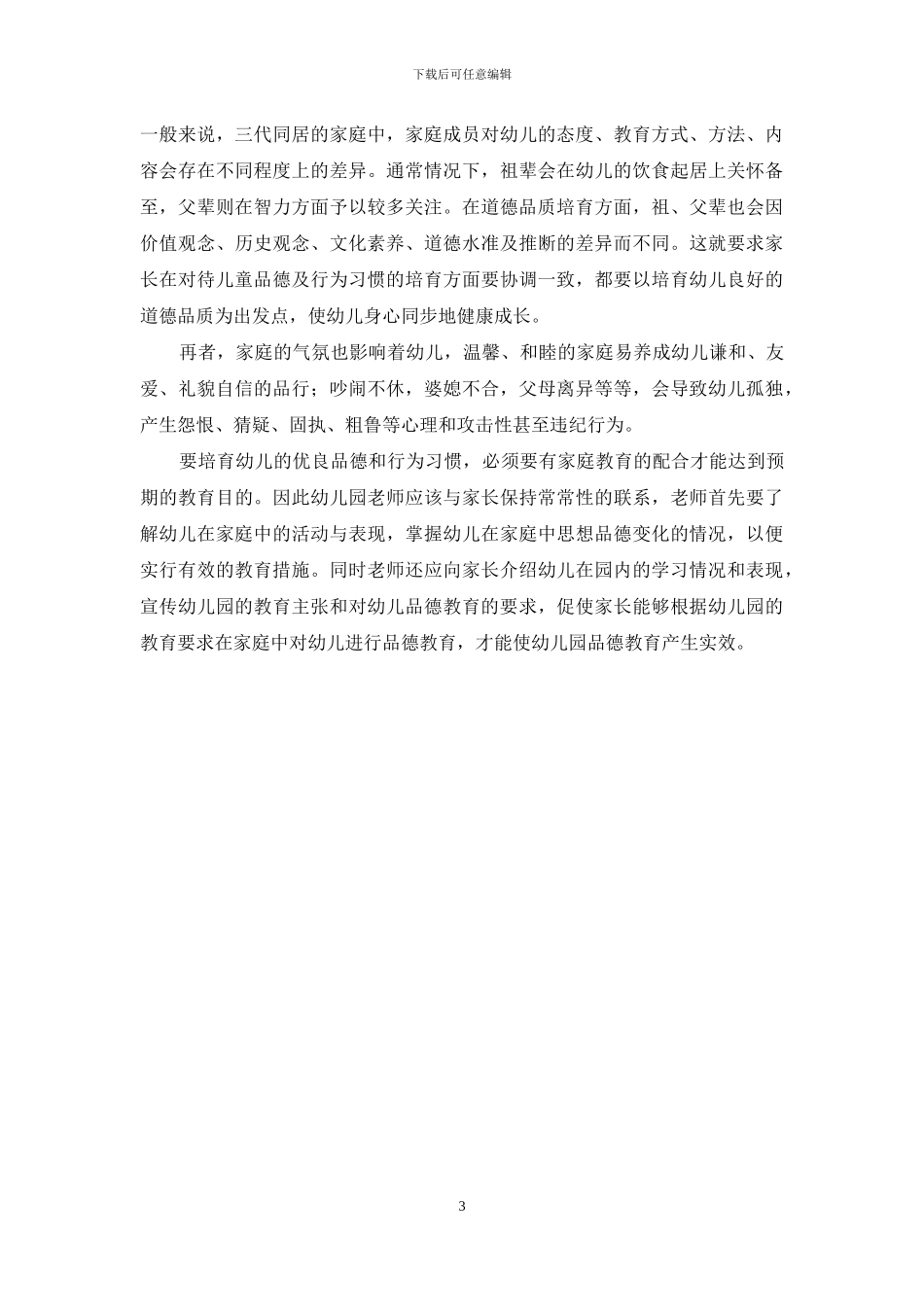 谈幼儿园的德育教育_第3页