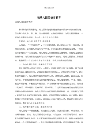 谈幼儿园的德育教育