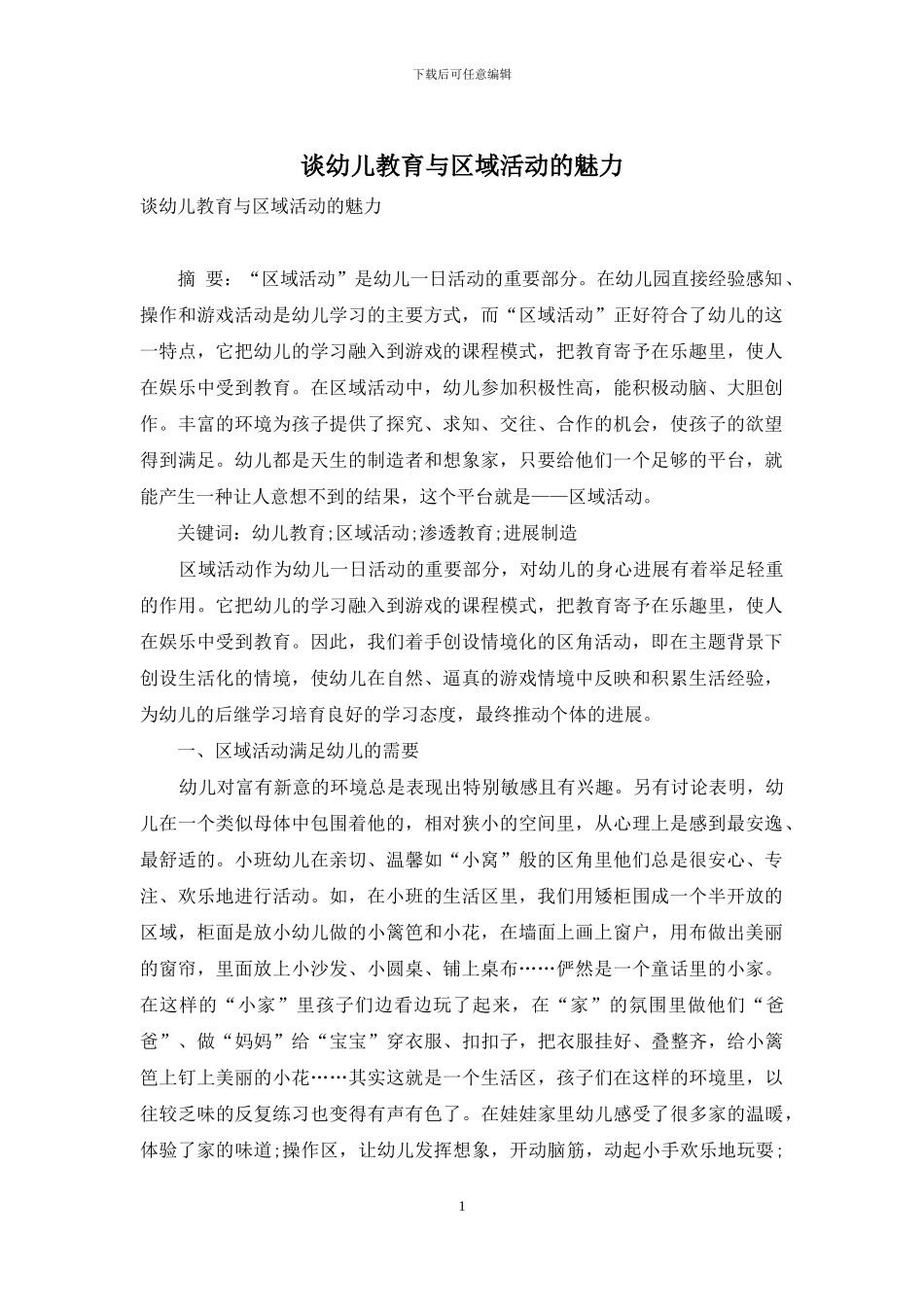 谈幼儿教育与区域活动的魅力_第1页