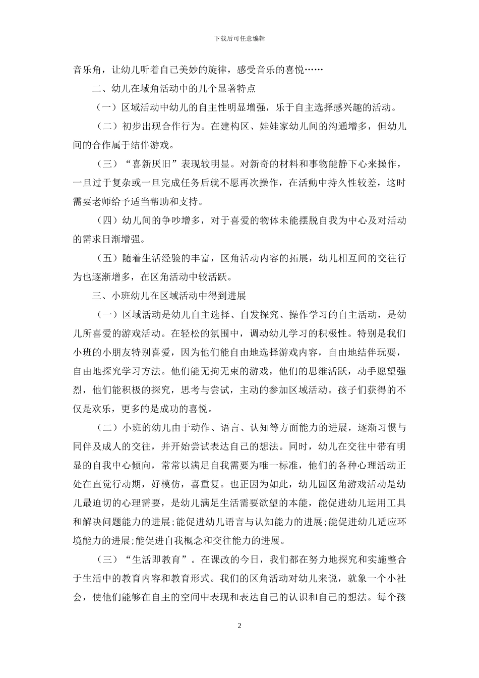 谈幼儿教育与区域活动的魅力_第2页