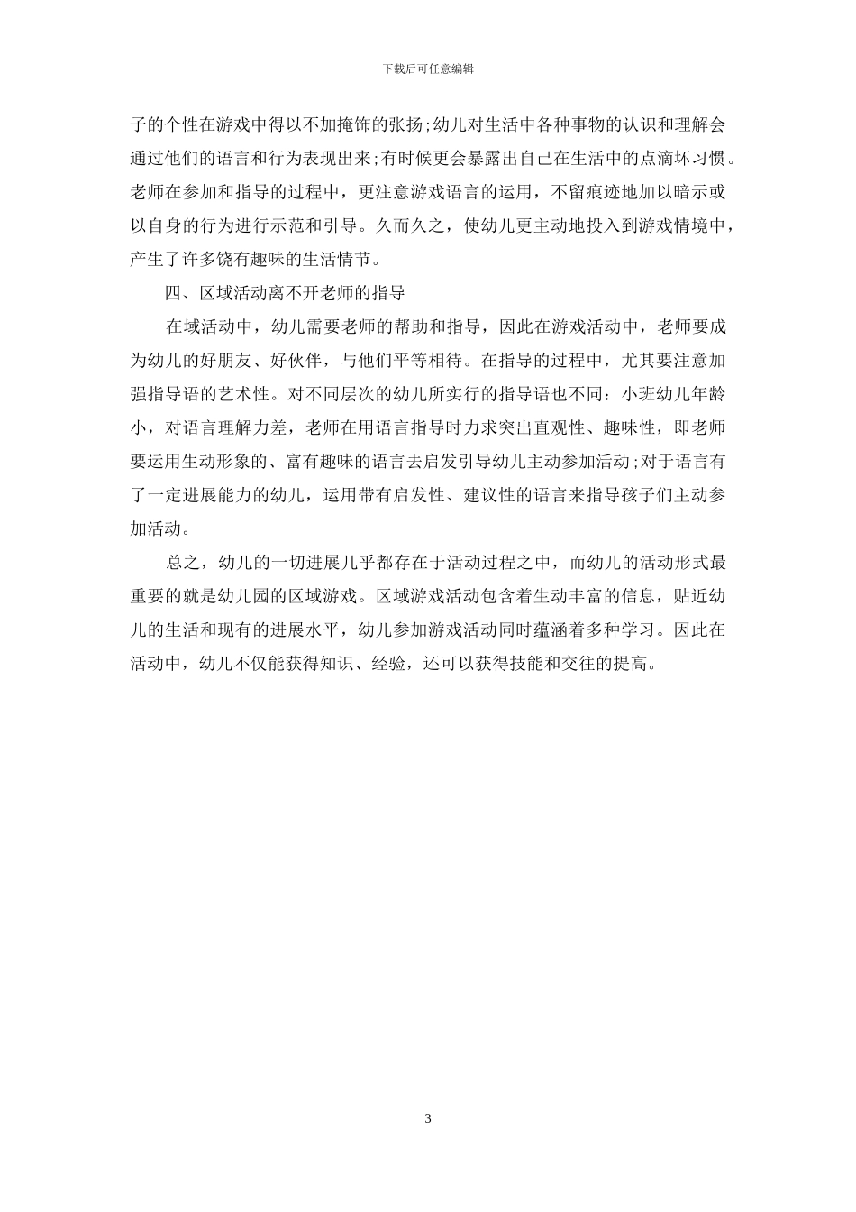 谈幼儿教育与区域活动的魅力_第3页