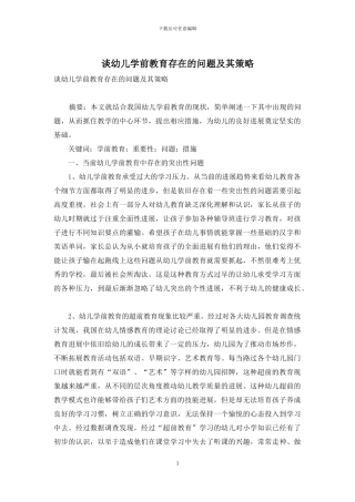 谈幼儿学前教育存在的问题及其策略