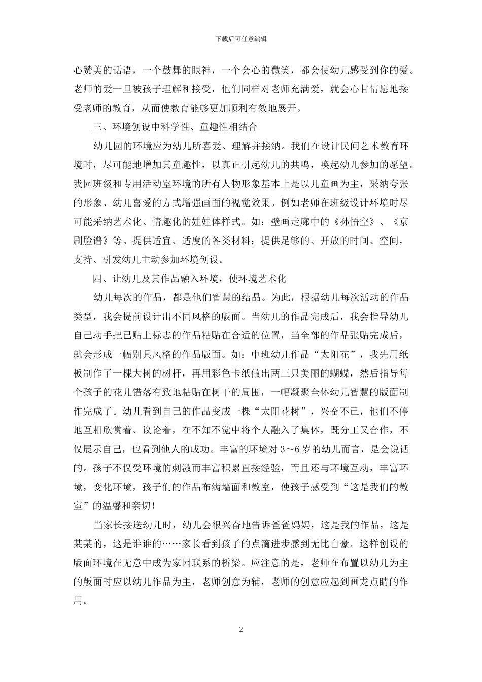 谈幼儿教育中班级环境创设_第2页