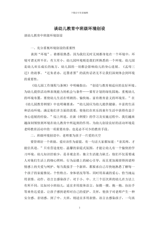 谈幼儿教育中班级环境创设