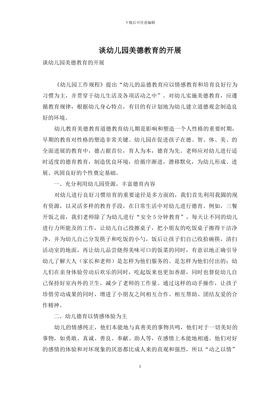谈幼儿园美德教育的开展_第1页