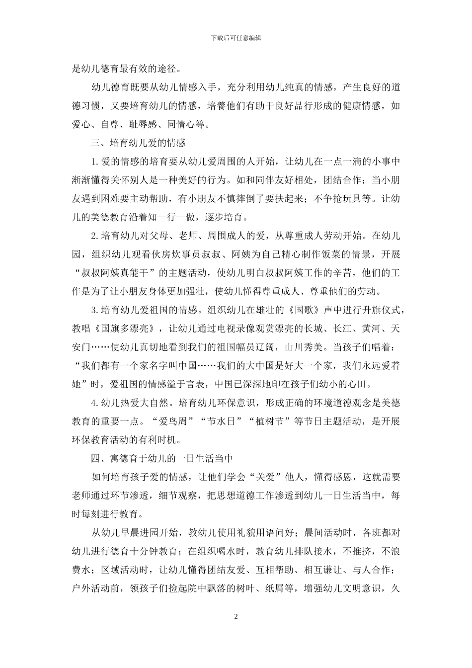 谈幼儿园美德教育的开展_第2页