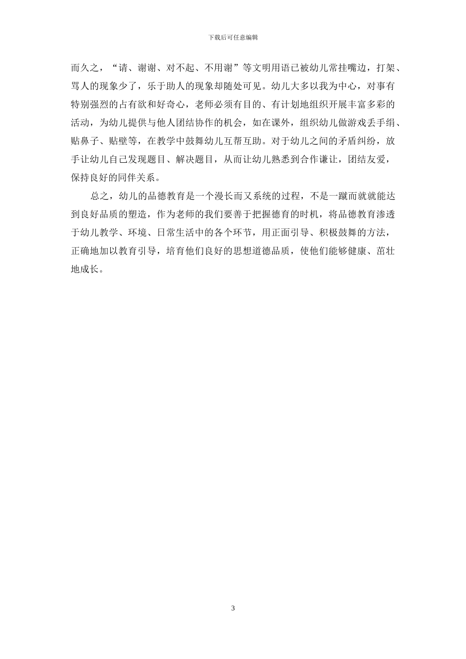 谈幼儿园美德教育的开展_第3页