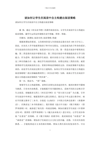 谈如何让学生在阅读中自主构建出阅读策略