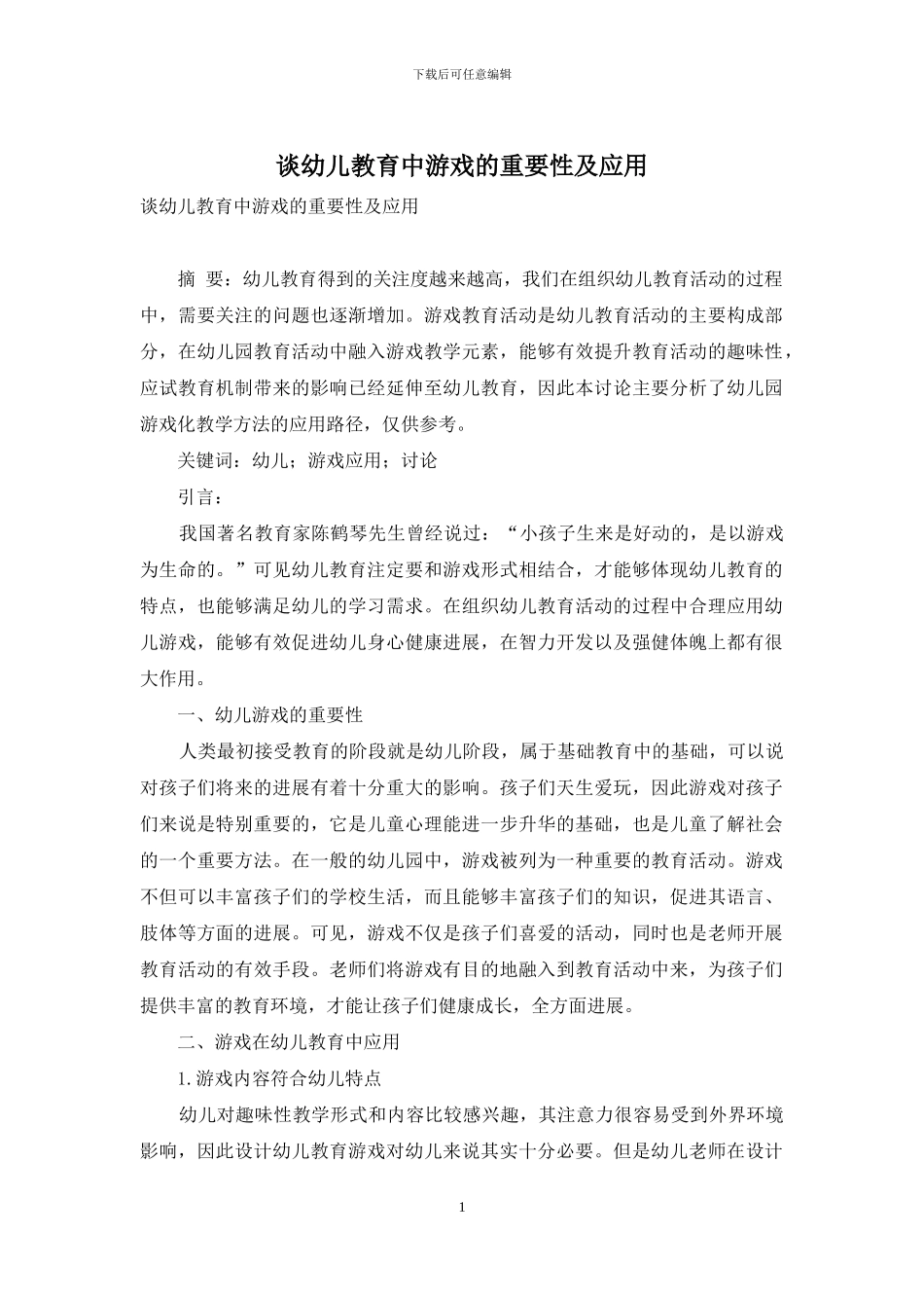 谈幼儿教育中游戏的重要性及应用_第1页
