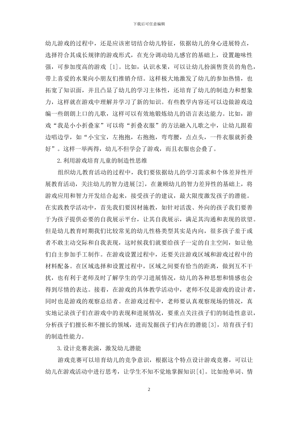 谈幼儿教育中游戏的重要性及应用_第2页
