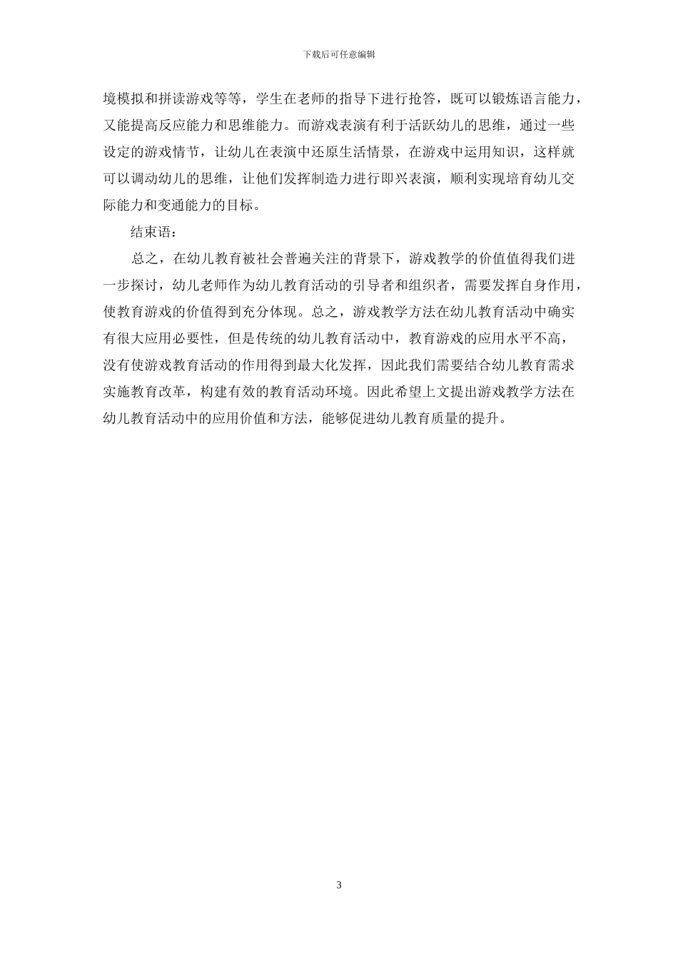谈幼儿教育中游戏的重要性及应用_第3页