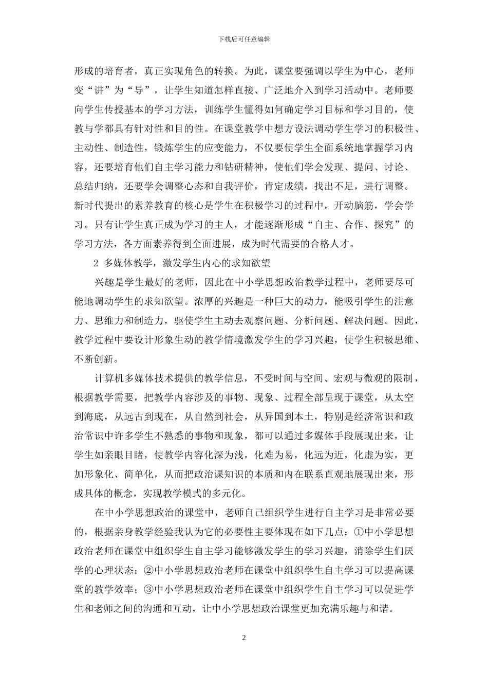 谈如何运用信息技术增强中小学思想政治课教学效果_第2页