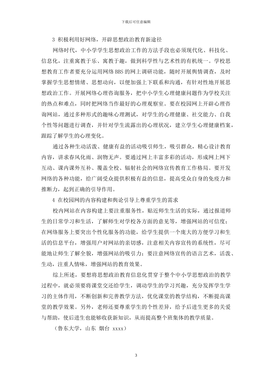 谈如何运用信息技术增强中小学思想政治课教学效果_第3页