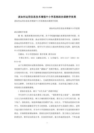 谈如何运用信息技术增强中小学思想政治课教学效果