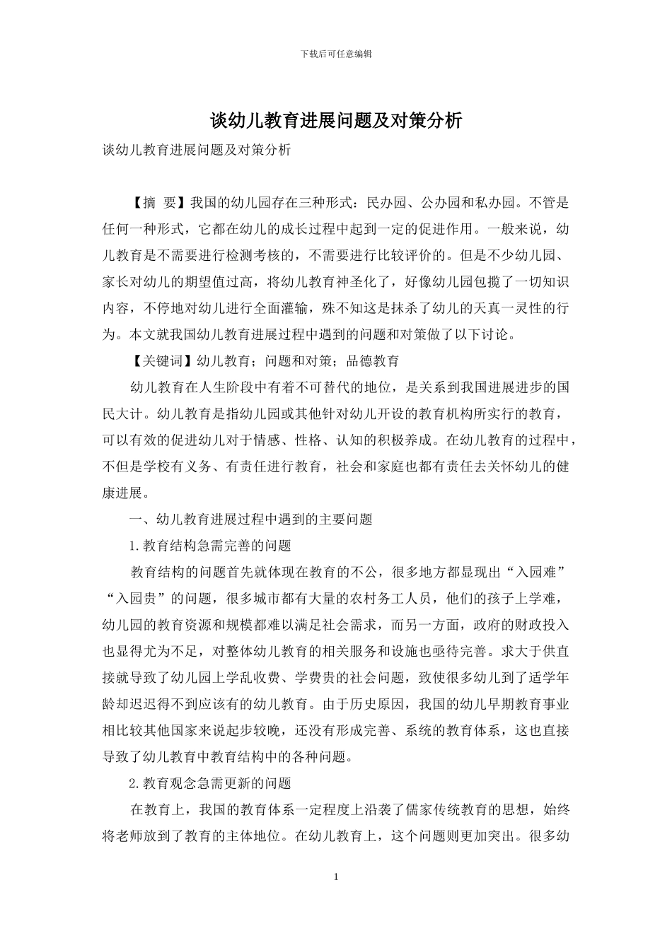 谈幼儿教育发展问题及对策分析_第1页