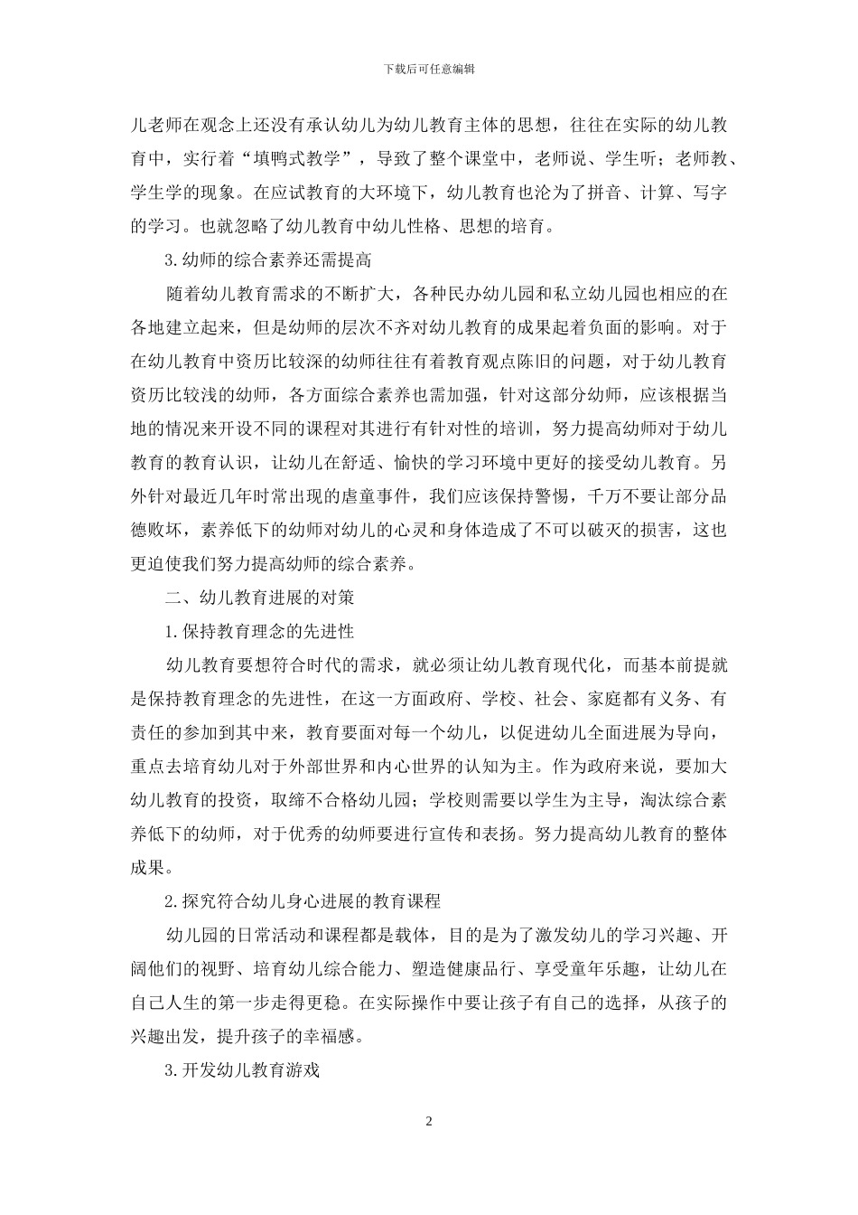谈幼儿教育发展问题及对策分析_第2页