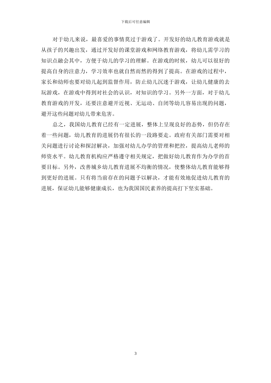 谈幼儿教育发展问题及对策分析_第3页