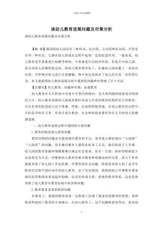 谈幼儿教育发展问题及对策分析