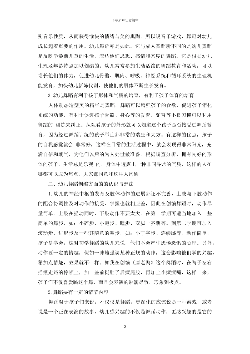 谈幼儿教育中舞蹈教学的认识与心得_第2页