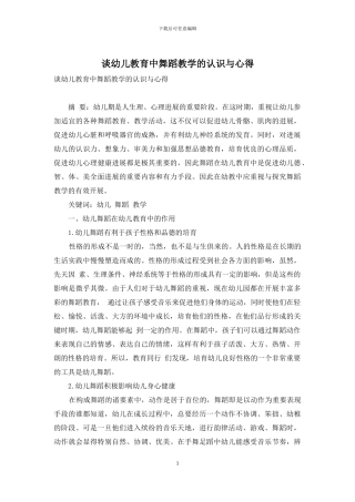 谈幼儿教育中舞蹈教学的认识与心得