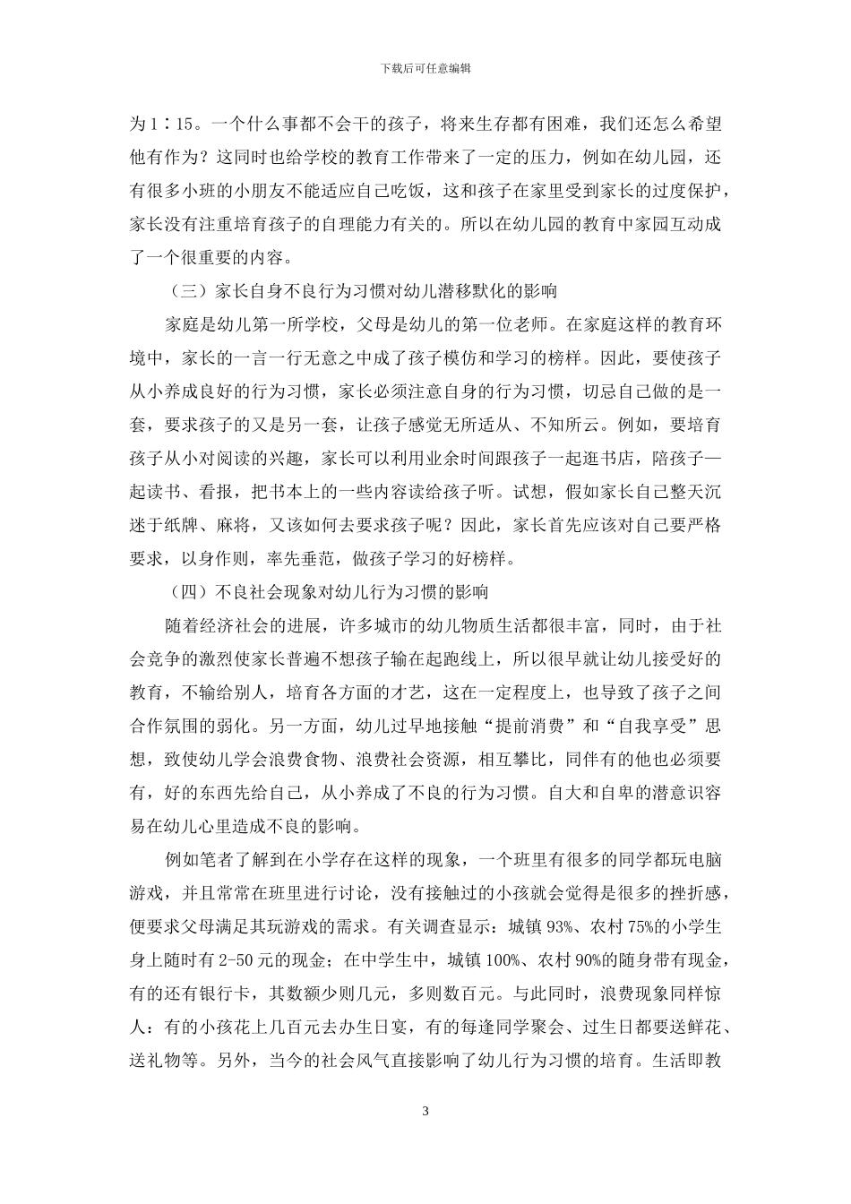 谈幼儿良好行为习惯的培养_第3页