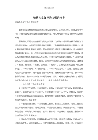 谈幼儿良好行为习惯的培养