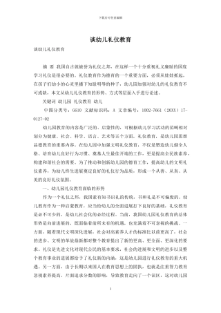 谈幼儿礼仪教育