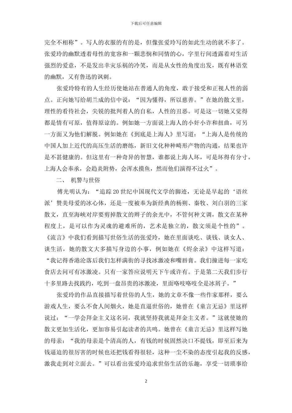 谈张爱玲散文的多层魅力_第2页