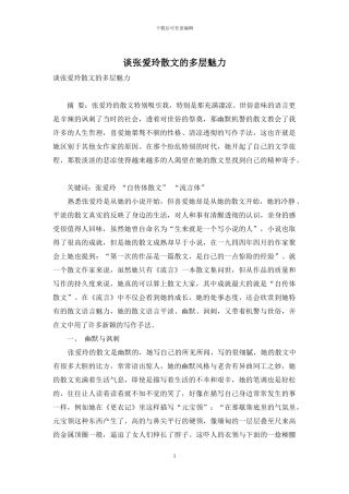 谈张爱玲散文的多层魅力