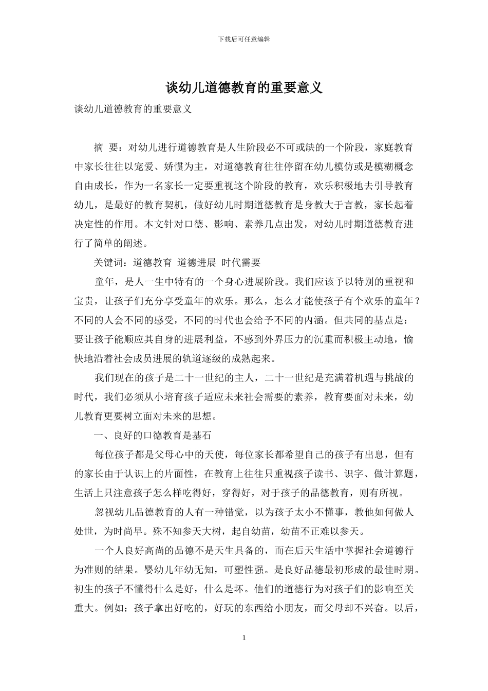 谈幼儿道德教育的重要意义_第1页