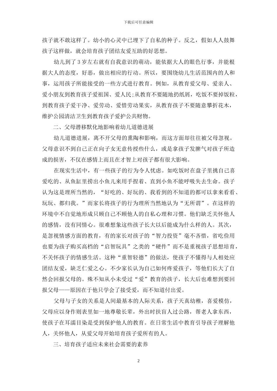 谈幼儿道德教育的重要意义_第2页