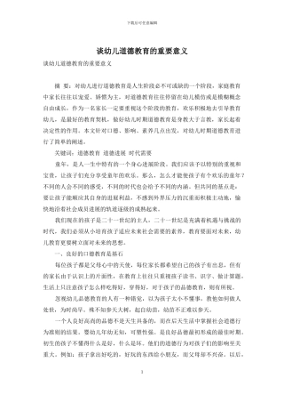 谈幼儿道德教育的重要意义